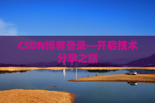 CSDN博客登录—开启技术分享之旅