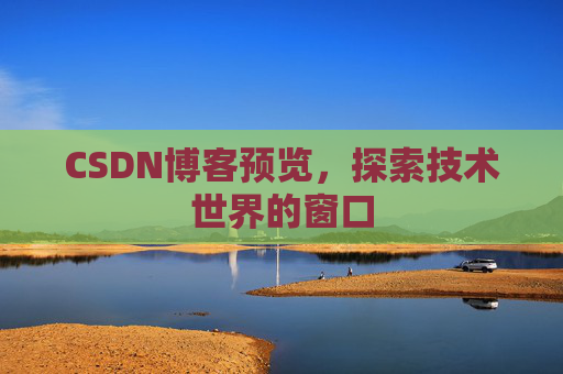 CSDN博客预览，探索技术世界的窗口